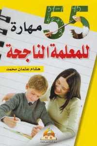 كتاب 55 مهارة للمعلمة الناجحة  لـ هشام عثمان محمد