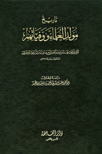 كتاب تاريخ مولد العلماء ووفياتهم  لـ أبي سليمان محمد بن عبد الله بن احمد بن زبر الربعي الدمشقي