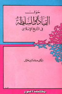 كتاب حول القيادة والسلطة في التاريخ الإسلامي  لـ الدكتور عماد الدين خليل