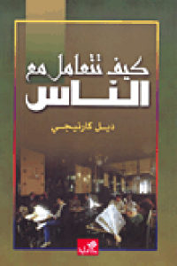 كتاب كيف تتعامل مع الناس  لـ ديل كارنيجي