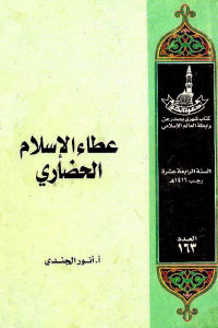 كتاب عطاء الإسلام الحضاري  لـ أنور الجندي