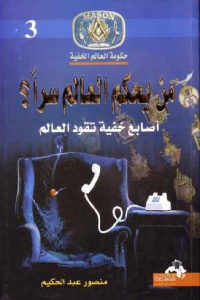 كتاب من يحكم العالم سرا؟ – أصابع خفية تقود العالم  لـ منصور عبد الحكيم