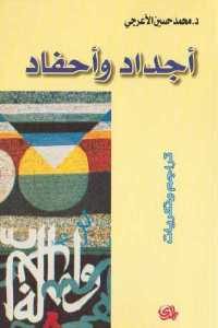 كتاب أجداد وأحفاد – تراجم وذكريات  لـ د. محمد حسين الأعرجي