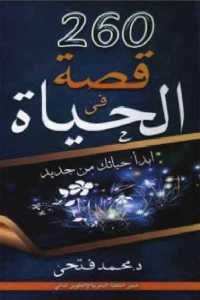 كتاب 260 قصة في الحياة – ابدأ حياتك من جديد  لـ د. محمد فتحي