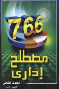 كتاب 766 مصطلح إداري  لـ محمد فتحي