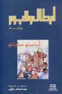 كتاب أبطال وقبور – رواية  لـ أرنستو ساباتو