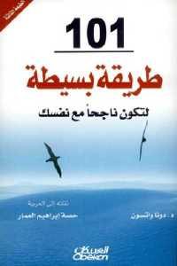 كتاب 101 طريقة بسيطة لتكون ناجحا مع نفسك  لـ د.دونا واتسون