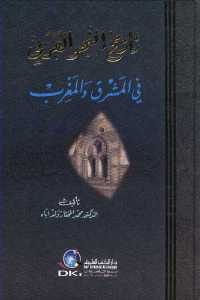 كتاب تاريخ النحو العربي في المشرق والمغرب  لـ الدكتور محمد المختار ولد اباه