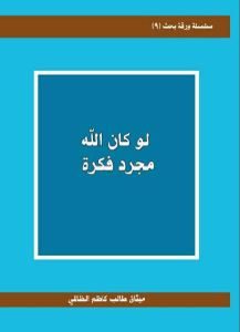 كتاب لو كان الله مجرد فكرة  لـ ميثاق طالب كاظم الظالمي