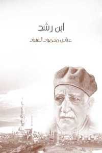 كتاب ابن رشد  لـ عباس محمود العقاد