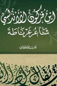 كتاب ابن فركون الأندلسي شاعر غرناطة  لـ قاسم القحطاني