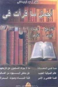 كتاب أجمل ما قرأت في التاريخ.. الحياه..الدين.. الأدب  لـ دكتور عبد الودود شلبي