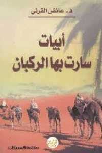 كتاب أبيات سارت بها الركبان  لـ د. عاض القرني