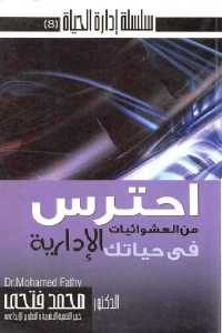 كتاب احترس من العشوائيات في حياتك الإدارية  لـ الدكتور محمد فتحي