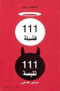 كتاب 111 فضيلة 111 نقيصة – عرض فلسفي  لـ مارتين زيل