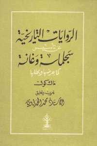 كتاب الروايات التاريخية عن تأسيس سجلماسة وغانة كما يعرضها ويحللها ماك كول