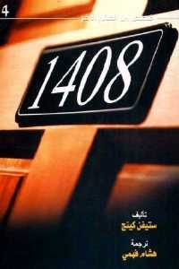 كتاب 1408 – رواية  لـ ستيفن كينج