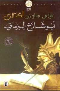 كتاب أبو شلاخ البرمائي – رواية  لـ غازي عبد الرحمن القصيبي