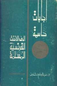 كتاب إجابات حاسمة إلى الأخت الفرنسية المسلمة  لـ د. عبد الودود شلبي