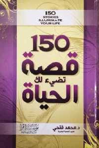 كتاب 150قصة تضيء لك الحياة  لـ د.محمد فتحي