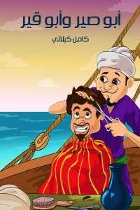 كتاب أبو صير وأبو قير- قصة أطفال  لـ كامل كيلاني