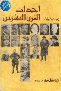 كتاب أحداث القرن العشرين منذ 1919  لـ لبيب عبد الساتر