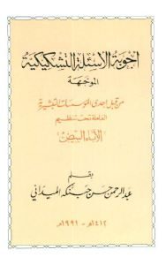 كتاب أجوبة الأسئلة التشكيكية الموجهة من قبل إحدى المؤسسات التبشيرية العاملة تحت تنظيم الآباء البيض