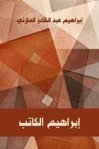 كتاب إبراهيم الكاتب – رواية  لـ إبراهيم عبد القادر المازني