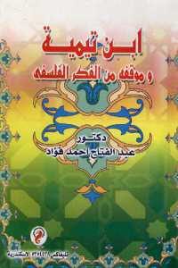 كتاب ابن تيمية وموقفه من الفكر الفلسفي  لـ دكتور عبد الفتاح أحمد فؤاد