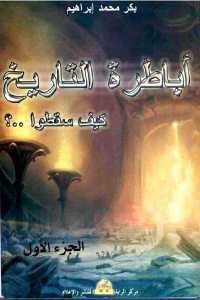 كتاب أباطرة التاريخ كيف سقطوا..؟ (جزئين)  لـ بكر محمد إبراهيم