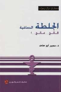 كتاب الجلطة الدماغية  لـ د.سمير أبو حامد