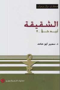 كتاب الشقيقة -أريد حلا..!!  لـ د.سمير أبو حامد