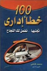 كتاب 100 خطأ إداري تجنبها .. نضمن لك النجاح  لـ محمد فتحي