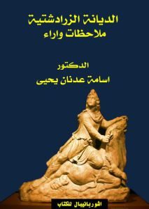 كتاب الديانة الزرادشتية ملاحظات واراء  لـ الدكتور أسامة عدنان يحيى