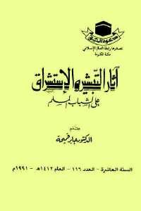 كتاب آثار التبشير الإستشراق على الشباب المسلم  لـ الدكتور جابر قميحة