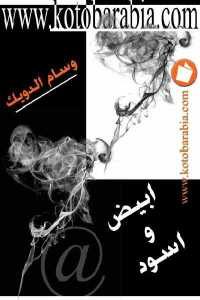 كتاب أبيض وأسود – شعر  لـ وسام الدويك