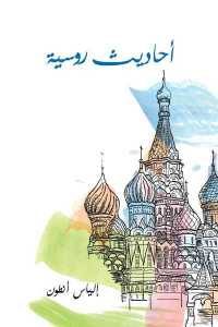 كتاب أحاديث روسية – حكايات  لـ إلياس أنطون