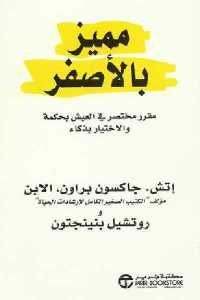 كتاب مميز بالأصفر – مقرر مختصر في العيش بحكمة والاختيار بذكاء  لـ إتش. جاكسون براون، الابن وروتشيل بنينجتون