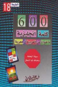 كتاب 600 كلمة مأخوذة من العربية أو معربة  لـ فهد عوض الحارثي