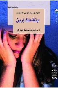 كتاب ابنة ملك إرين – قصص  لـ باربارا بارتوس – هوبنر