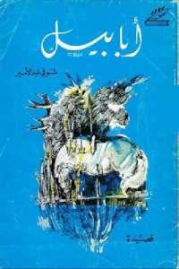 كتاب أبابيل – قصيدة  لـ شوقي عبد الأمير