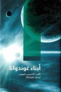 كتاب أبناء غوندوانا – رواية  لـ ألكسيس كوروس