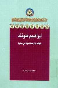 كتاب إبراهيم طوقان – حياته ودراسة فنية في شعره  لـ د.محمد حسن عبد الله