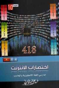 كتاب 418 اختصارات الانترنت لدارسي اللغة الانجليزية والحاسب  لـ فهد عوض الحارثي