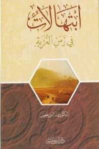 كتاب ابتهالات في زمن الغربة – شعر  لـ الدكتور عماد الدين خليل