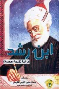 كتاب ابن رشد (دراسة نقدية معاصرة)  لـ الدكتور حسام محيي الدين الألوسي