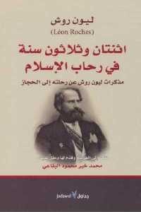 كتاب اثنتان وثلاثون سنة في رحاب الإسلام ( مذكرات ليون روش عن رحلته إلى الحجاز)  لـ ليون روش