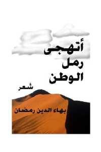 كتاب أتهجى رمل الوطن – شعر  لـ بهاء الدين رمضان