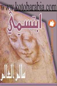 كتاب ابتسمي – ديوان  لـ سالم العالم