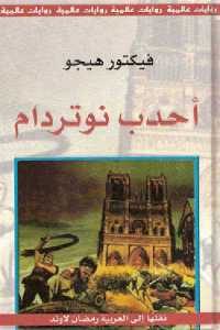 كتاب أحدب نوتردام – رواية  لـ فيكتور هيجو